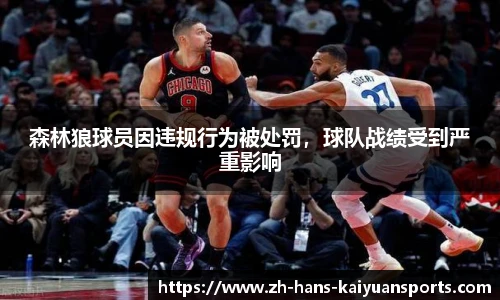 森林狼球员因违规行为被处罚，球队战绩受到严重影响
