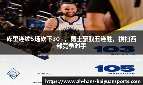 库里连续5场砍下30+，勇士豪取五连胜，横扫西部竞争对手