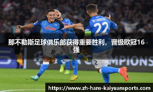 那不勒斯足球俱乐部获得重要胜利，晋级欧冠16强