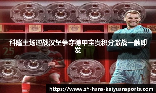 科隆主场迎战汉堡争夺德甲宝贵积分激战一触即发