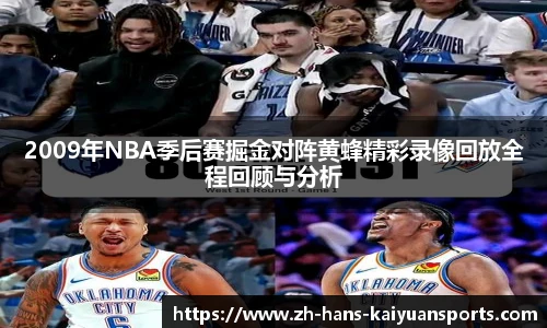 2009年NBA季后赛掘金对阵黄蜂精彩录像回放全程回顾与分析